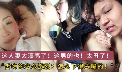 这是怎么下得去嘴的，还激烈舌吻