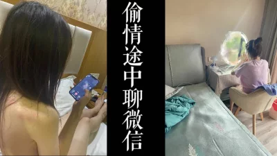 骚逼还在跟老公聊微信！