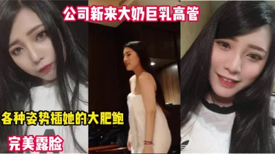 []公司新来巨乳女高管各种姿势操