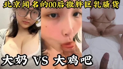 []巨乳VS大屌，全程露脸，画面真的太爽了