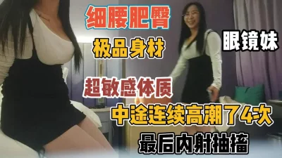身体太敏感高潮四次后内射『新科技约炮神器到货看简阶』